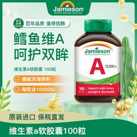 【分销】健美生Jamieson高含量维生素A胶囊 10000IU*100粒/瓶源自野生鳕鱼/生物活性高/天然萃取 零添加海外进口