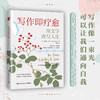 写作即疗愈：用写作改写人生 商品缩略图0