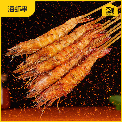 木屋烤虾串（10串/约95克，半成品食材，北京、上海仓需提前两天下单预约） 商品图2