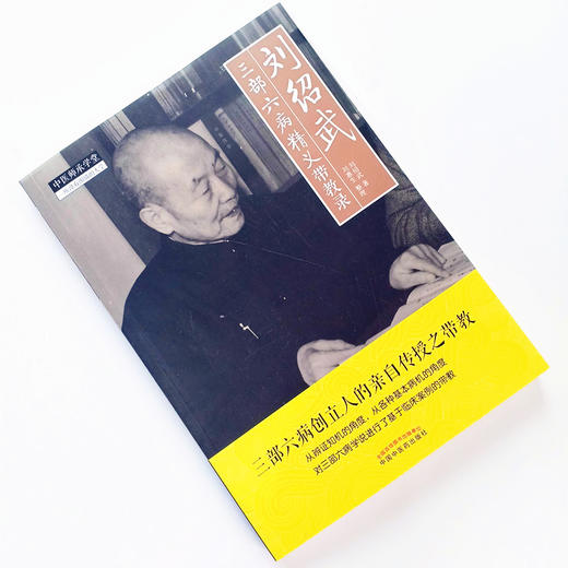 现货【出版社直销】刘绍武三部六病精义带教录 刘绍武 著 刘惠生 整理中国中医药出版社 中医师承学堂一所没有围墙的大学 中医临床 商品图2