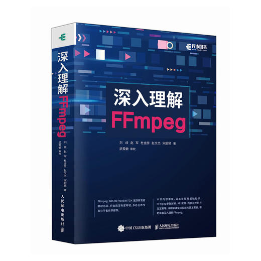 深入理解FFmpeg 播放器 多媒体分析器编码器封装操作通信协议开源音视频处理软件书籍FFmpeg从入门到精通 商品图1