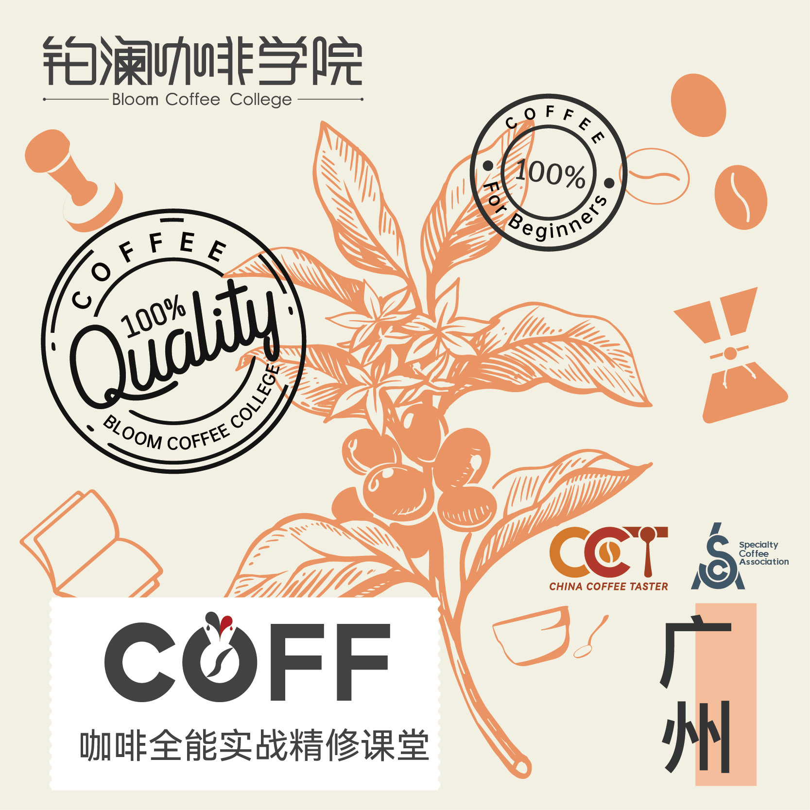 广州校区-COFF咖啡全能实战精修课堂-铂澜核心课程