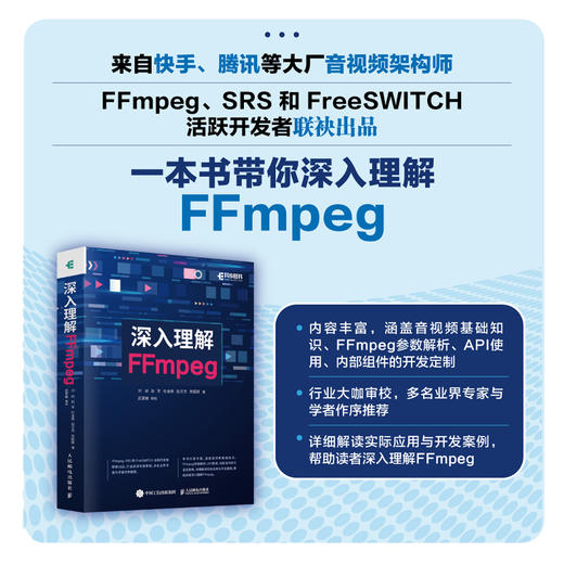深入理解FFmpeg 播放器 多媒体分析器编码器封装操作通信协议开源音视频处理软件书籍FFmpeg从入门到精通 商品图0