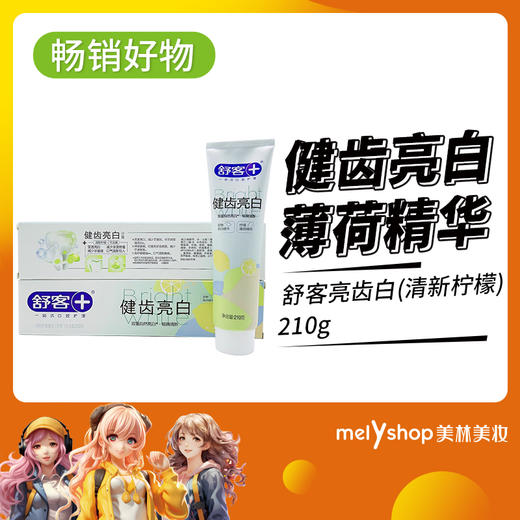 舒客亮齿白(清新柠檬)210g（15011518） 商品图0
