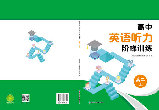 高中英语听力阶梯训练高二（上） 商品图0