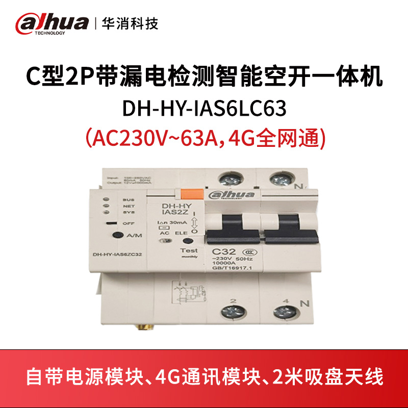 C型2P带漏电检测智能空开一体机DH-HY-IAS6LC