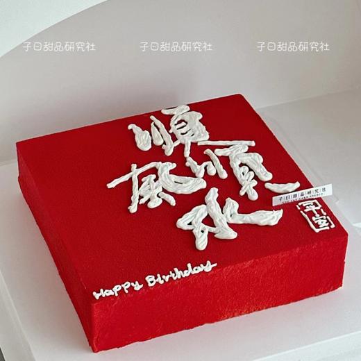 顺风顺水 慕斯款（慕斯比同尺寸奶油蛋糕小/介意勿拍/提前24小时预定） 商品图0
