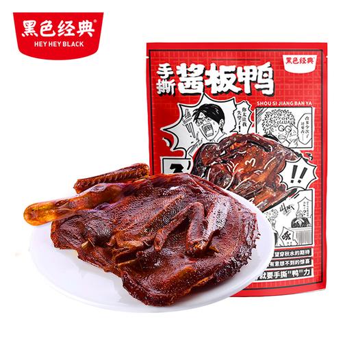 【周三会员日低至6.5折】黑色经典酱板鸭湖南常德特产香辣味308g/袋 商品图0