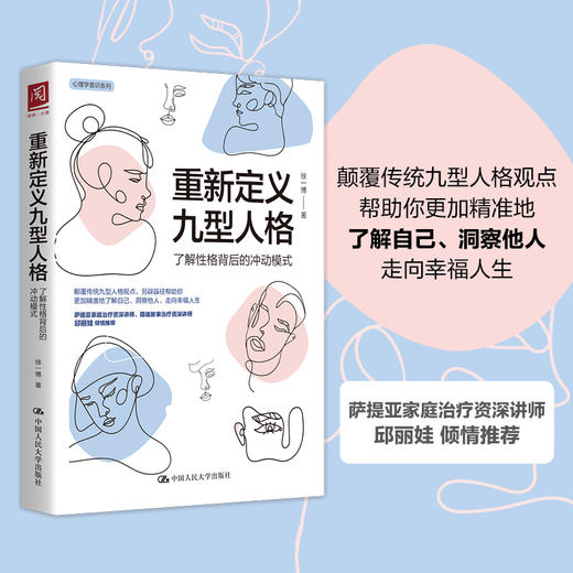重新定义九型人格：了解性格背后的冲动模式 / 徐一博 商品图0