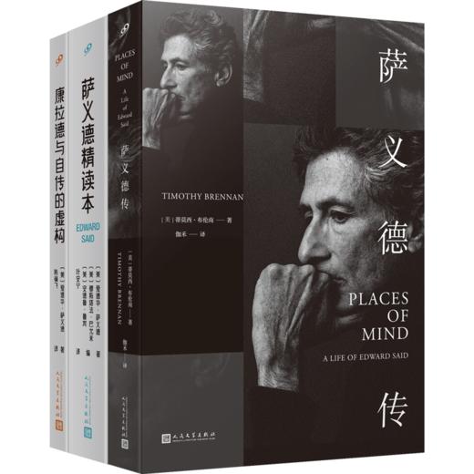 萨义德精读本：1966-2006/萨义德传/康拉德与自传的虚构（共3册） 商品图0