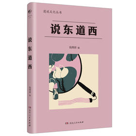 说东道西