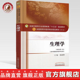 生理学（十三五规划教材 供中西医结合专业）【施建蓉】