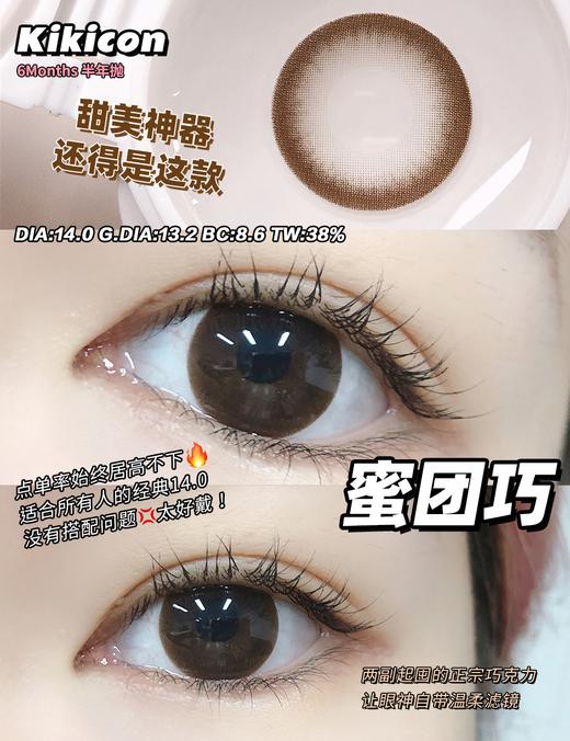 Kikicon半年抛·蜜团巧·14.2mm中等着色·韩产2片 商品图7