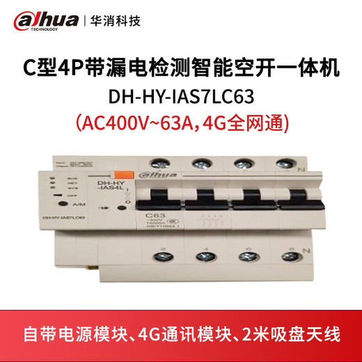 C型4P带漏电检测智能空开一体机DH-HY-IAS7LC63（AC400V~63A，4G全网通) 商品图0