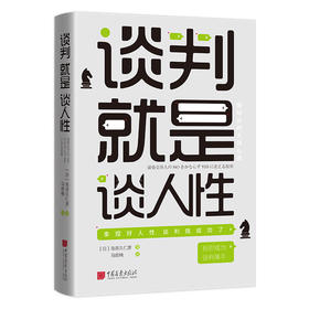 谈判就是谈人性