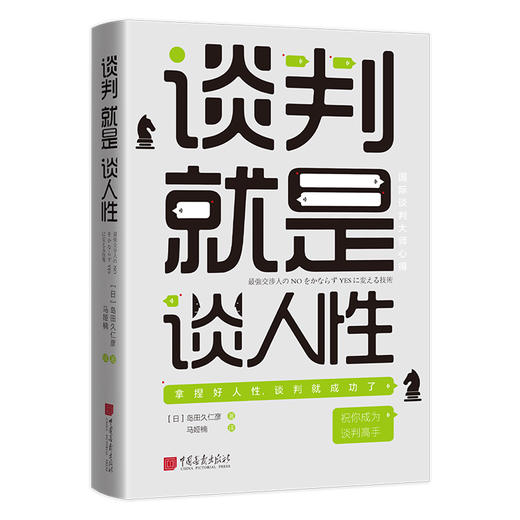 谈判就是谈人性 商品图0