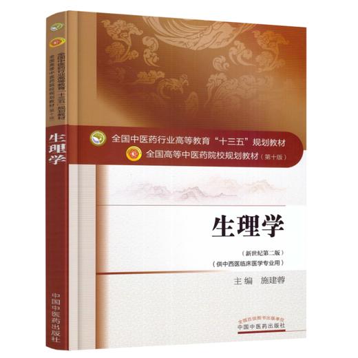 生理学（十三五规划教材 供中西医结合专业）【施建蓉】 商品图4