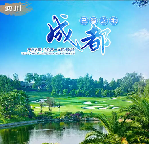 四川成都高尔夫套餐 商品图0