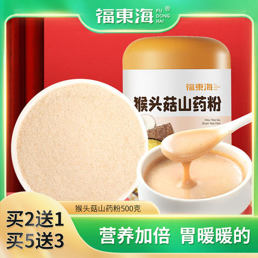 【平衡艾灸专属】福东海 猴头菇山药粉 500克/瓶 山药小米猴头菇粉代餐 商品图0