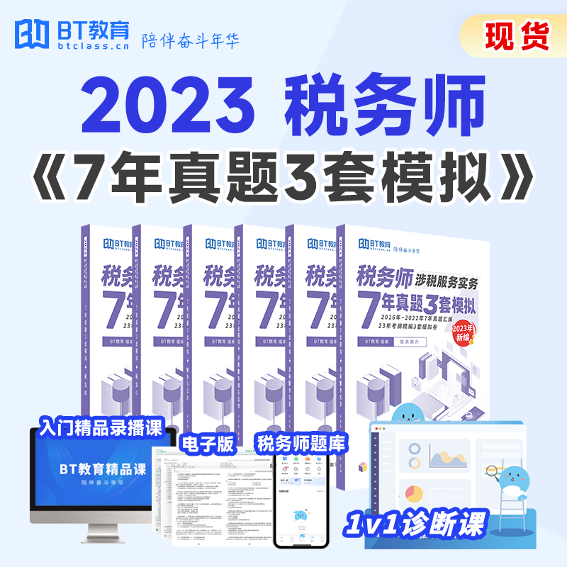 【48h发货】2023年税务师7年真题3年模拟（纸质版）真题卷