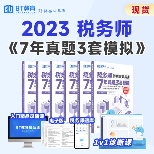 【48h发货】2023年税务师7年真题3年模拟（纸质版）真题卷 商品图0