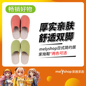 melyshop日式简约居家拖鞋（36-37码/38-39码-风樱粉）（36-37码/38-39码-浅木绿）（230858-230859-230860-230861）