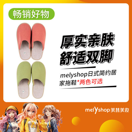 melyshop日式简约居家拖鞋（36-37码/38-39码-风樱粉）（36-37码/38-39码-浅木绿）（230858-230859-230860-230861） 商品图0