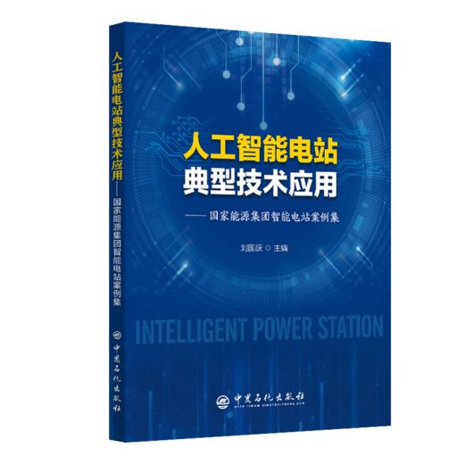 人工智能电站典型技术应用：国家能源集团智能电站案例集 商品图0