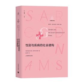 性别与疾病的社会建构（社会建构论译丛）