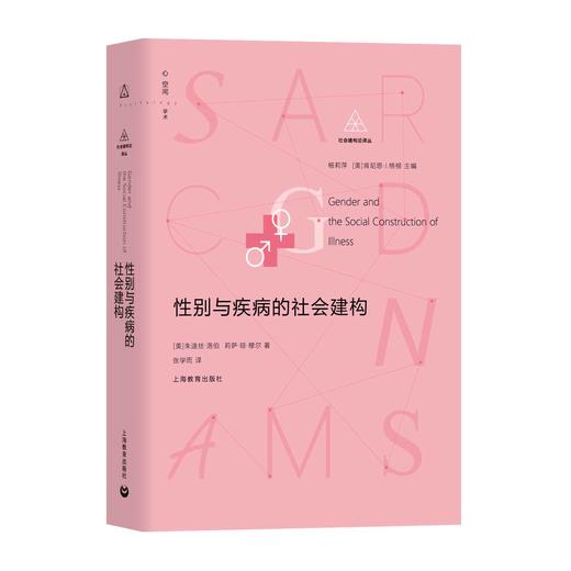 性别与疾病的社会建构（社会建构论译丛） 商品图0