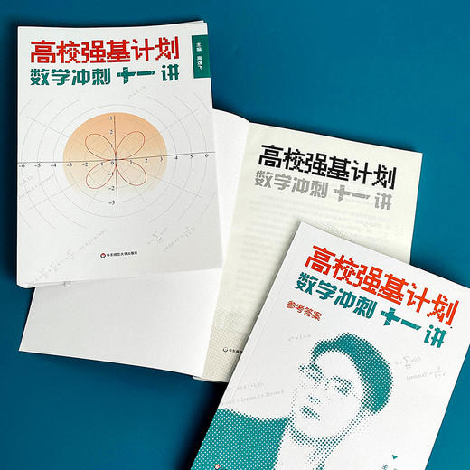 【现货】高校强基计划 数学冲刺十一讲 周逸飞 清华北大自招 商品图5