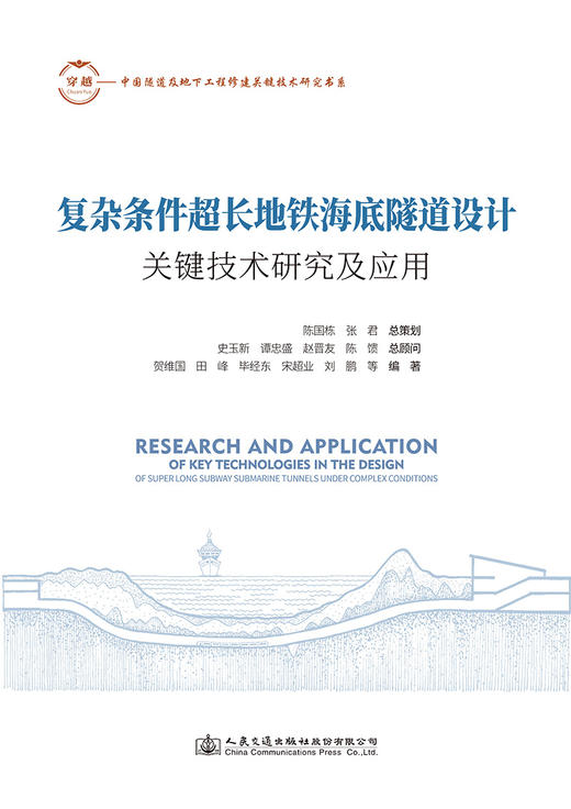 复杂条件超长地铁海底隧道设计关键技术研究及应用 商品图2