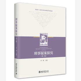 刑事疑案探究（第三版） 李翔 主编 北京大学出版社