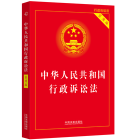 中华人民共和国行政诉讼法 实用版