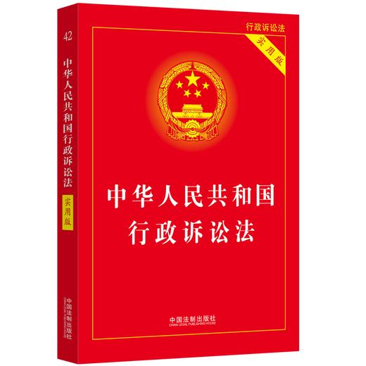 中华人民共和国行政诉讼法 实用版 商品图0