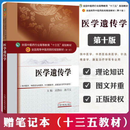 【出版社直销】医学遗传学 吴勃岩 赵丕文著（十三五规划教材第十版/供中医学中西医临床医学针灸推拿学书籍） 中国中医药出版社 商品图3