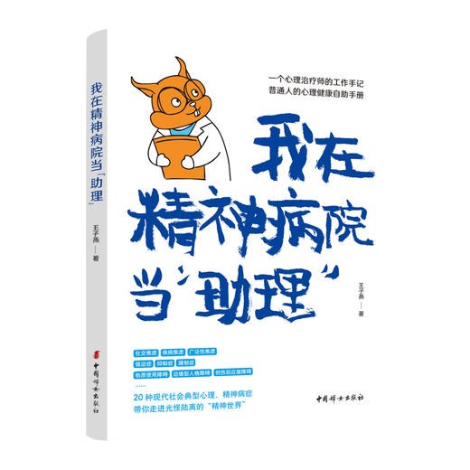 正版 我在精神病院当“助理” 商品图0