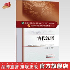 【出版社直销】古代汉语 孙文钟 著 (全国中医药行业高等教育十三五规划教材）本科第十版中医学针灸推拿研究生用中国中医药出版社