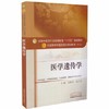 【出版社直销】医学遗传学 吴勃岩 赵丕文著（十三五规划教材第十版/供中医学中西医临床医学针灸推拿学书籍） 中国中医药出版社 商品缩略图2