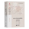 复旦大学历史地理学科论著目录（1950-2020） 商品缩略图0