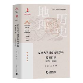 复旦大学历史地理学科论著目录（1950-2020）