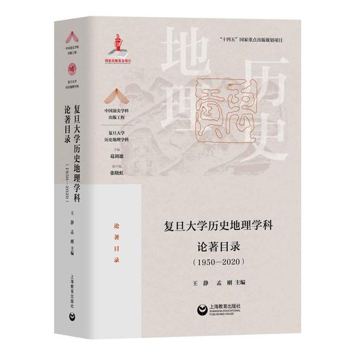 复旦大学历史地理学科论著目录（1950-2020） 商品图0