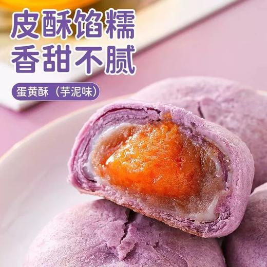 【一口爆浆！芋泥流心蛋黄酥】香芋雪媚娘糕点，飘香芋泥，蛋黄酥香，馥郁芋泥与浓郁蛋黄的结合。柔软口感，唇齿留香，芋泥蛋黄酥雪媚娘糕点面包整箱早餐好吃的零食小吃休闲食品排行榜健康 商品图0