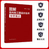 图解室内施工图设计技术审查要点 商品缩略图1