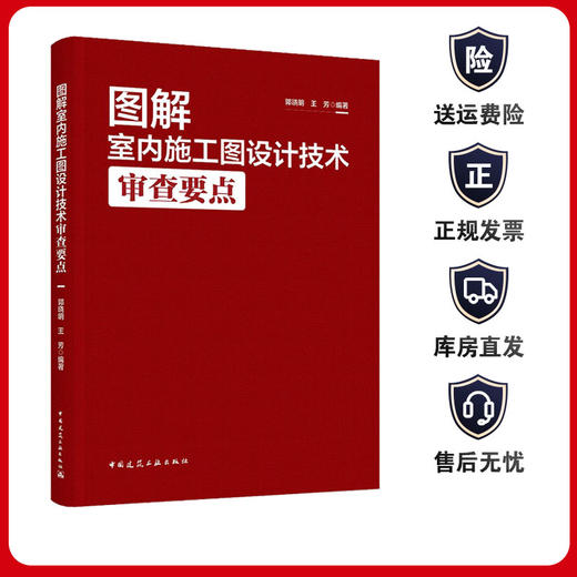 图解室内施工图设计技术审查要点 商品图1