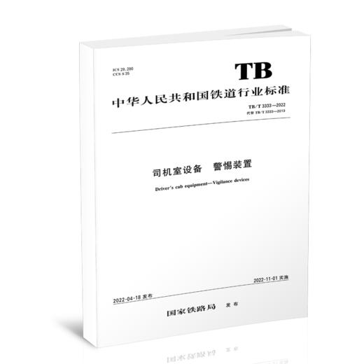 6554  司机室设备 警惕装置（TB/T 3333-2022） 商品图0