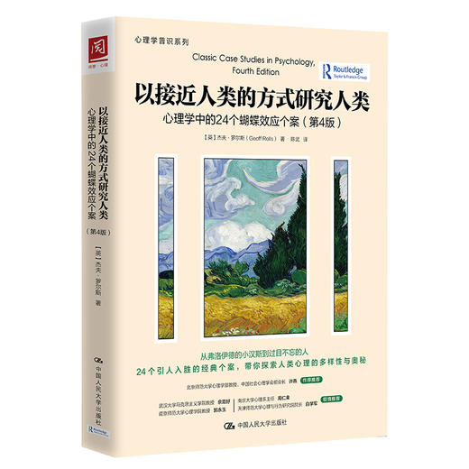 以接近人类的方式研究人类：心理学中的24个蝴蝶效应个案（第4版） 商品图0