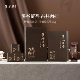 溪谷留香·古井肉桂 50g