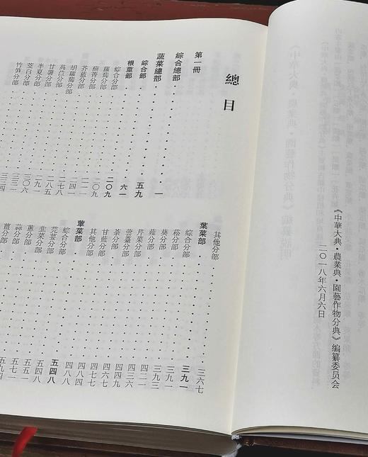 《中华大典  农业典 园艺作物分典》，精装，16开，全5册，任继愈等主编，西南师范大学出版社、河南大学出版社2018年一版一印，4418页，定价3180，售价636元。 商品图3