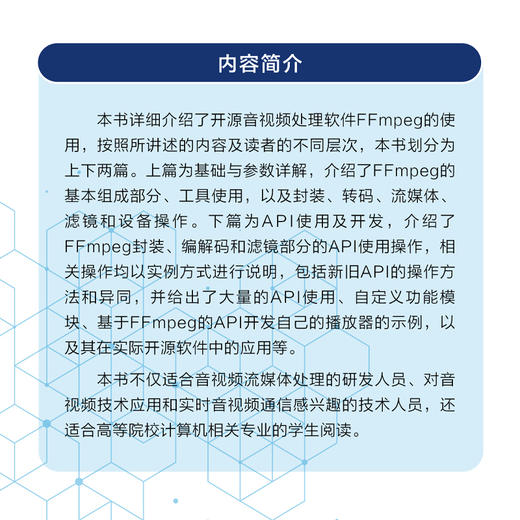 深入理解FFmpeg 播放器 多媒体分析器编码器封装操作通信协议开源音视频处理软件书籍FFmpeg从入门到精通 商品图2